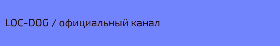 LOC-DOG / официальный канал